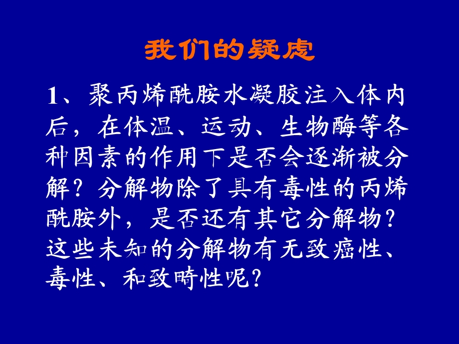 聚丙烯酰胺水凝胶大会发言.ppt_第1页