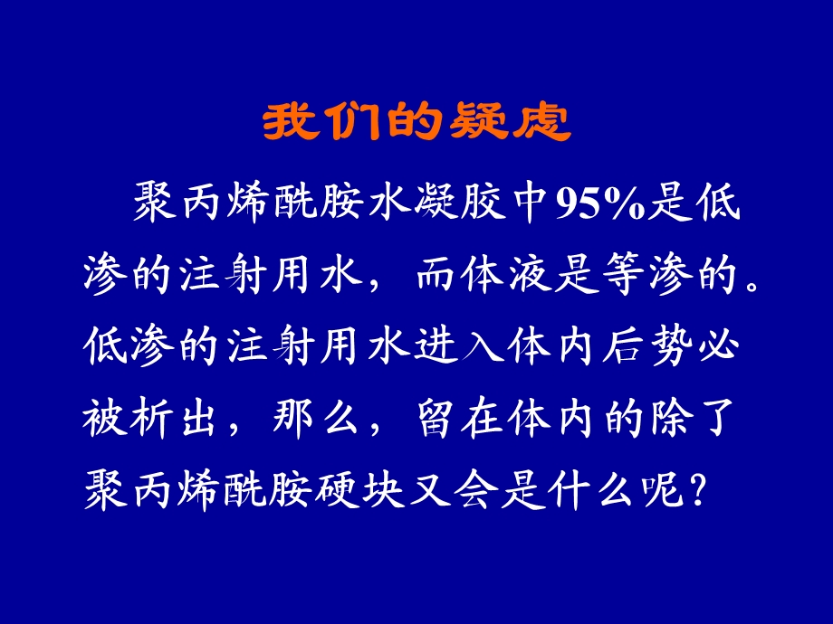 聚丙烯酰胺水凝胶大会发言.ppt_第3页