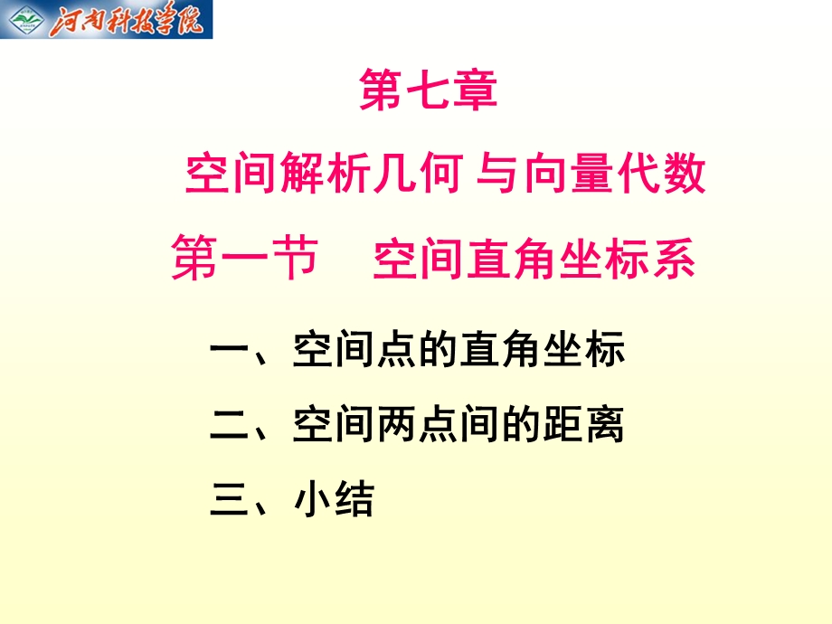 空间解析几何 与向量代数.ppt_第1页