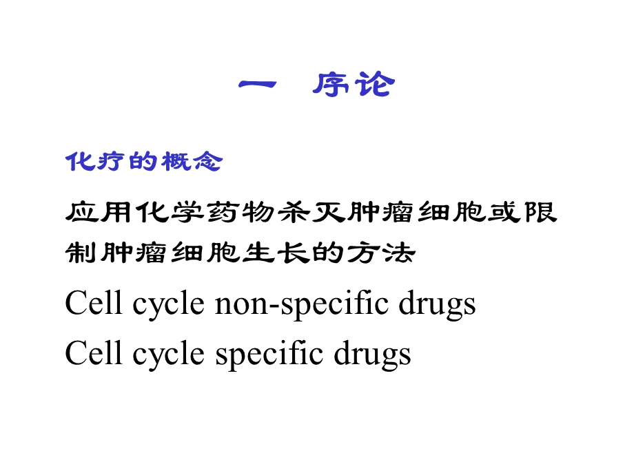 抗肿瘤药物治疗评价.ppt_第2页