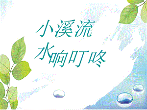 3小溪流水响叮咚课件.ppt