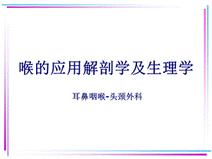 喉的应用解剖学及生理学PPT课件.ppt