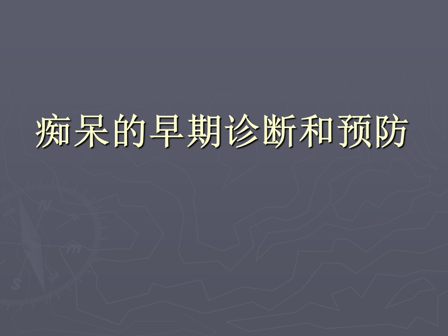 痴呆的早期诊断和预防.ppt_第1页