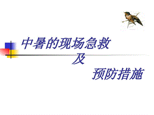 [指南]中暑的现场急救方法.ppt