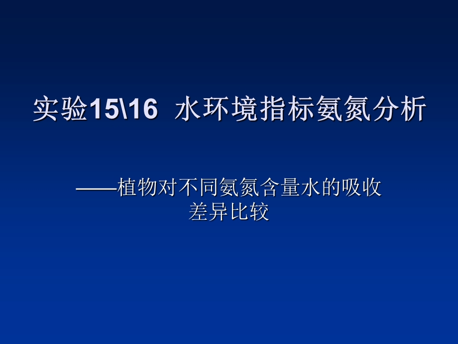 光合、蒸腾、水分利用效率.ppt_第1页