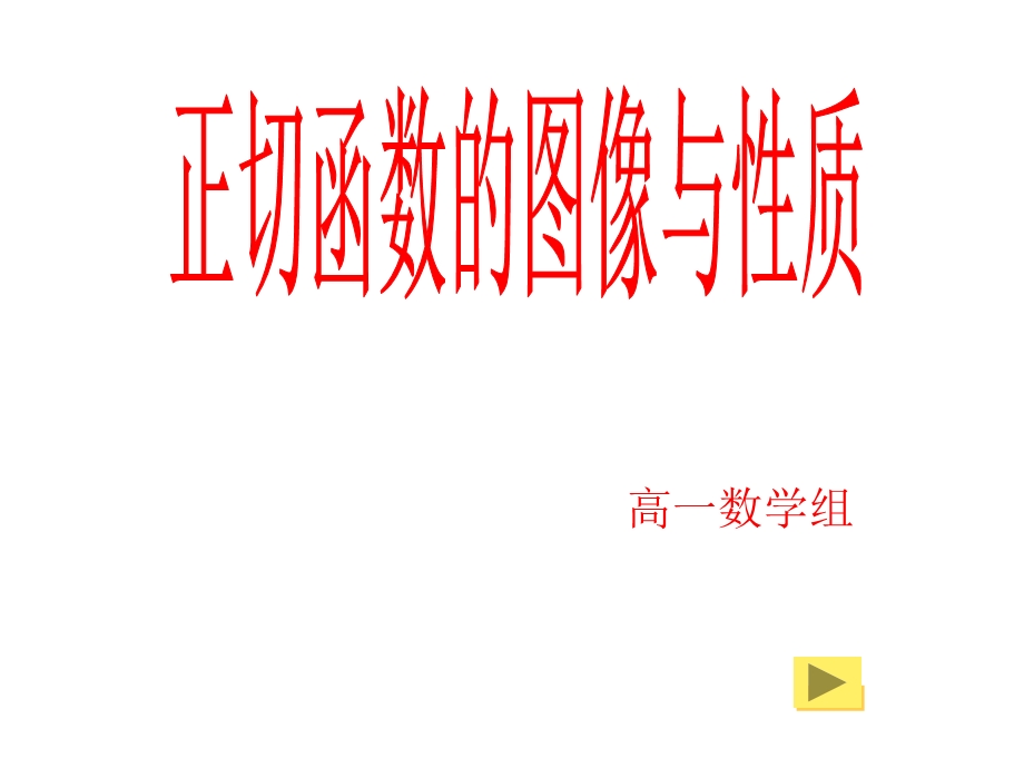 数学正切函数的图像与.ppt_第1页