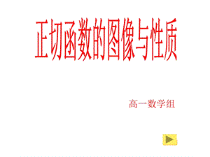 数学正切函数的图像与.ppt