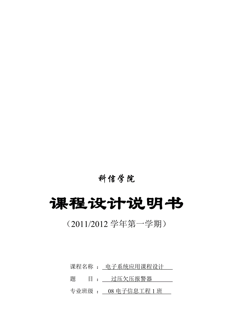 过压欠压报警器.doc_第1页