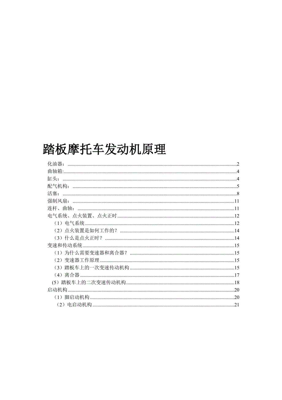 踏板摩托车发动机原理.doc_第1页