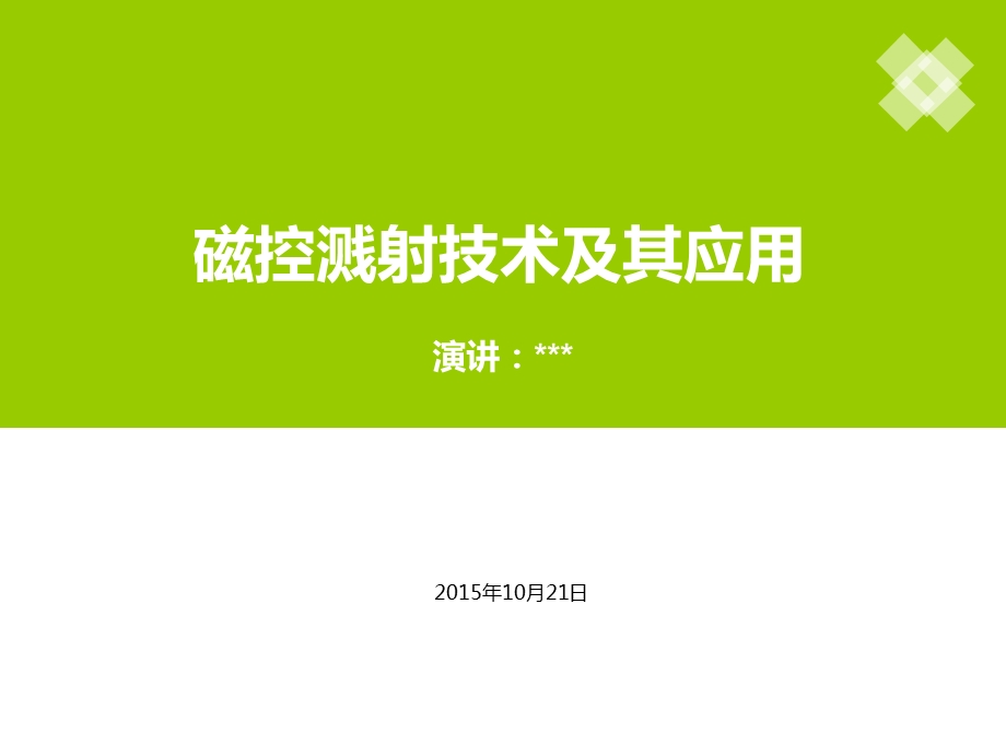 磁控溅射技术及其应用.ppt_第1页