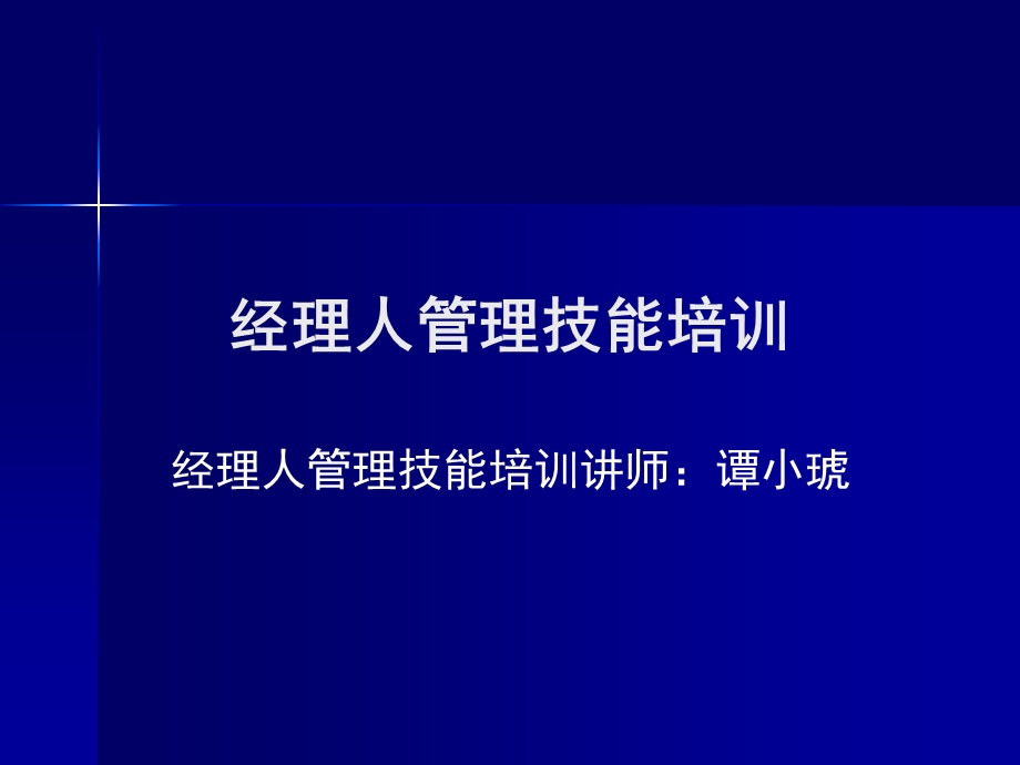 经理人管理技能培训.ppt_第1页