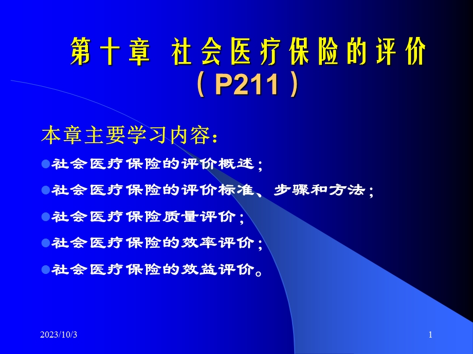 社会医疗保险的评价.ppt_第1页