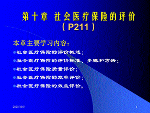 社会医疗保险的评价.ppt