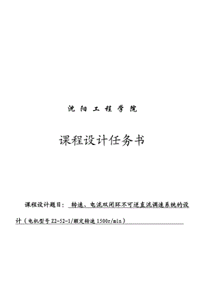 转速、电流双闭环不可逆直流调速系统的设计(电机型号Z2521额定转速1500rmin).doc