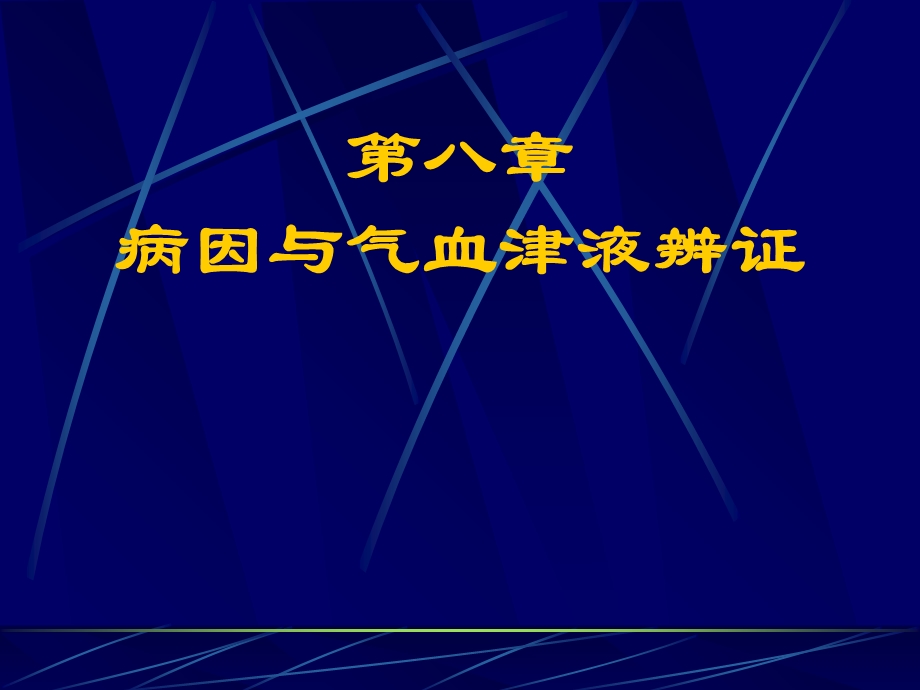 病因与气血津液辨证.ppt_第1页