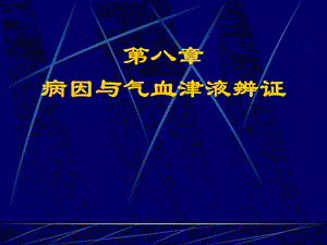 病因与气血津液辨证.ppt