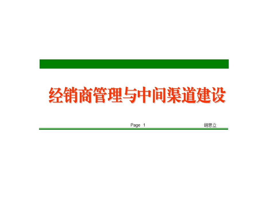 经销商管理与中间渠道建设.ppt_第1页