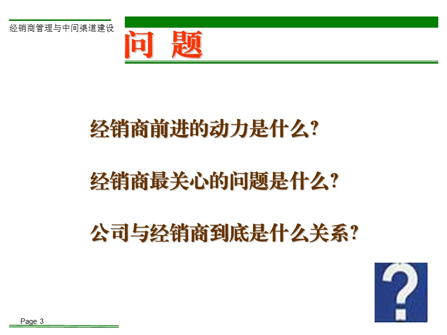 经销商管理与中间渠道建设.ppt_第3页