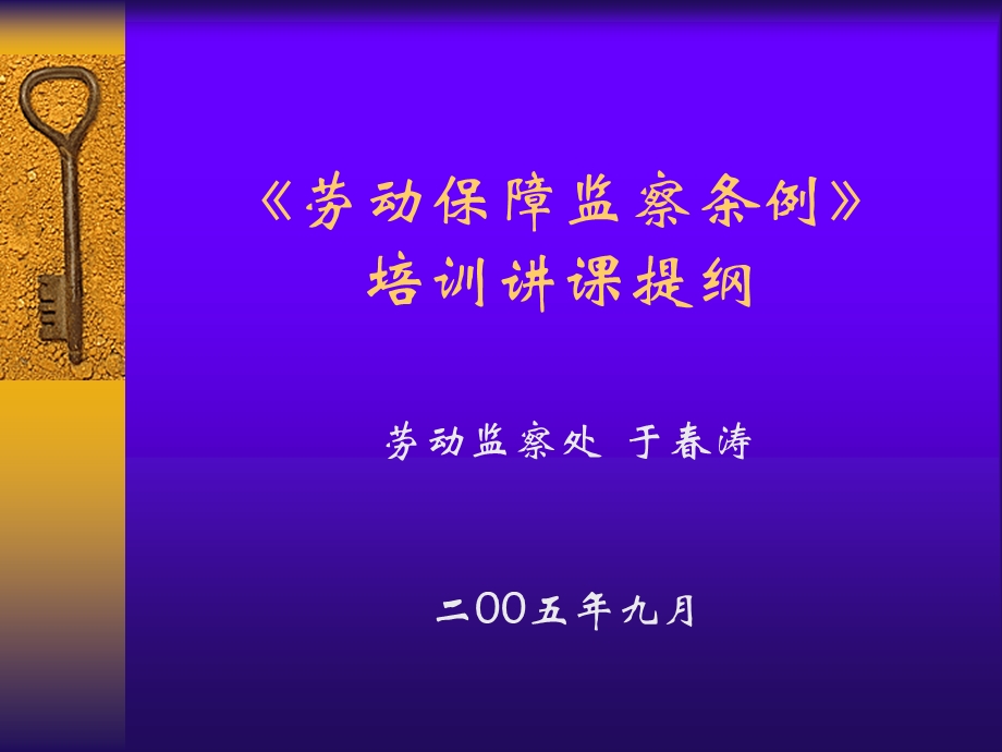 【法学】劳动保障监察条例ppt模版课件.ppt_第1页