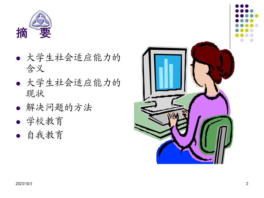 大学生社会适应能力研究PPT课件.ppt_第2页