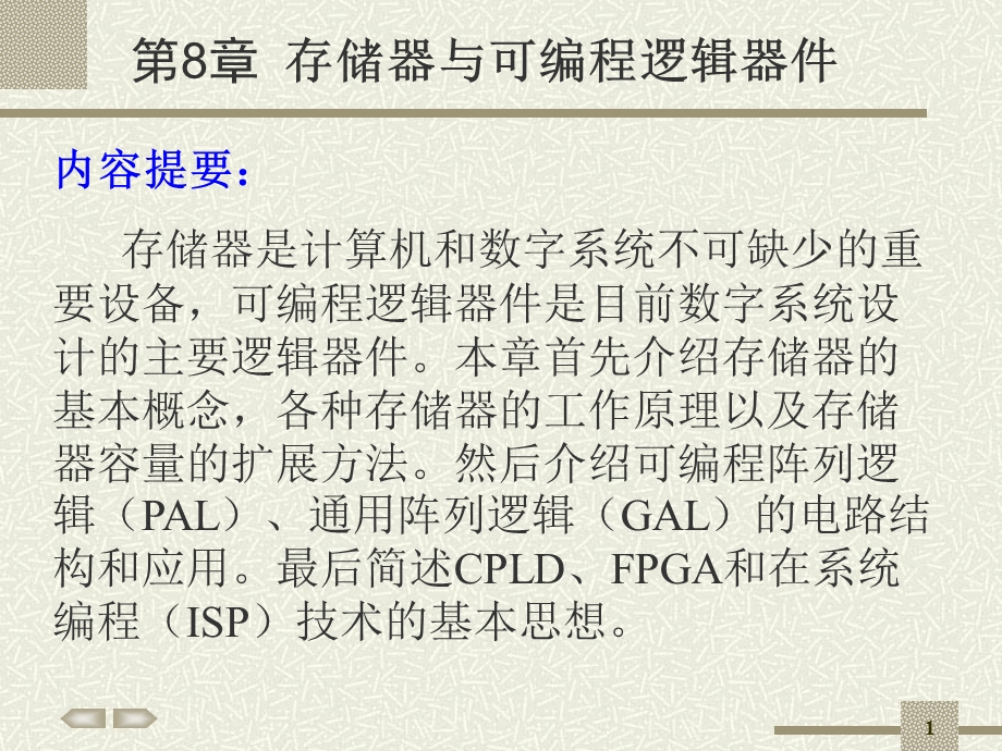 存储器与可编程逻辑器.ppt_第1页