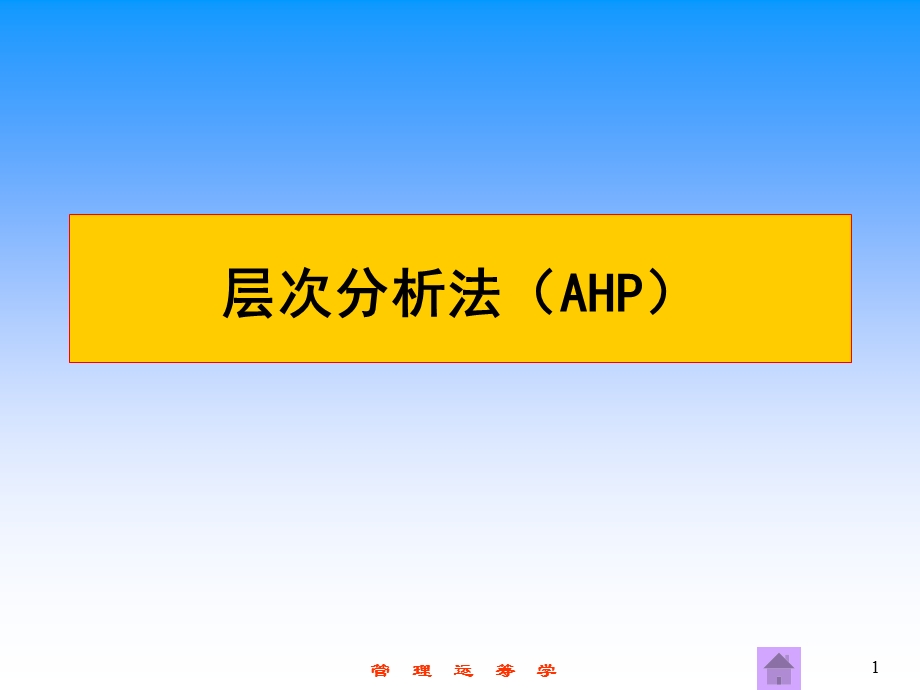 经典的AHP新的.ppt_第1页