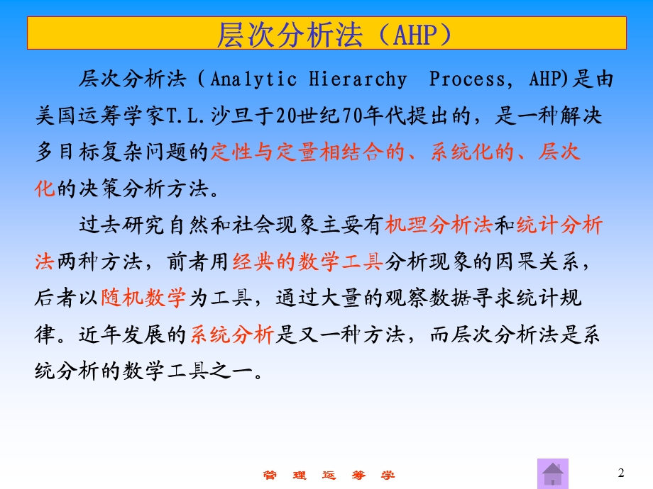 经典的AHP新的.ppt_第2页