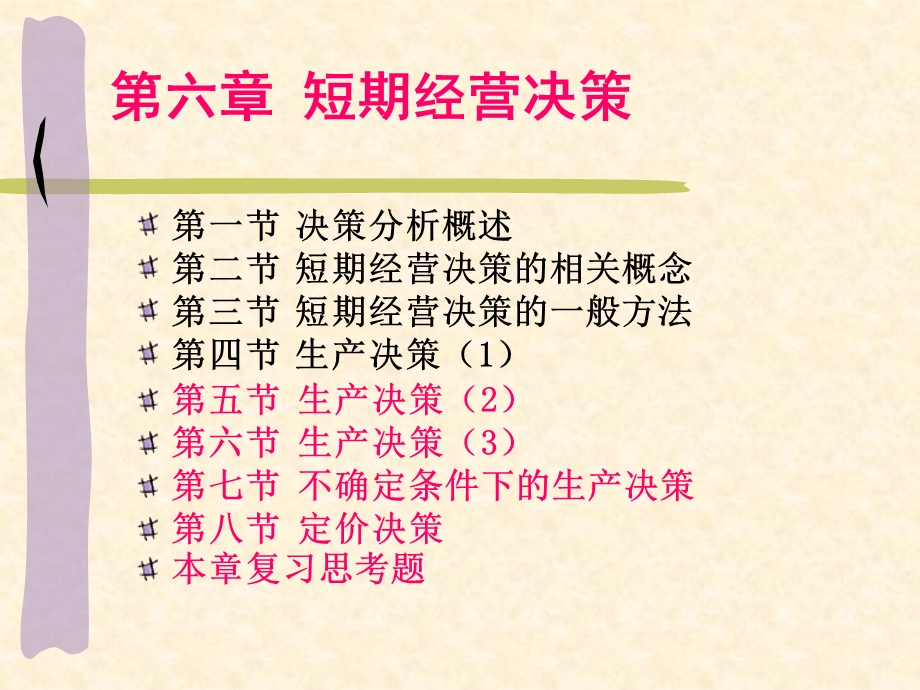 管理会计学最新第六章.ppt_第1页