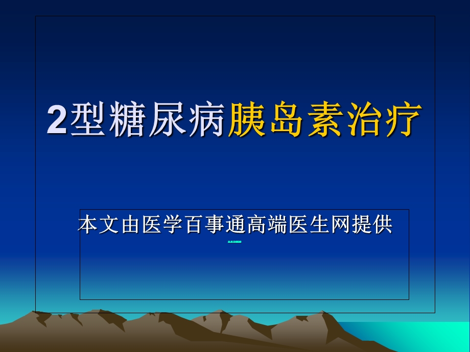 型糖尿病早期胰岛素强化治疗.ppt_第1页