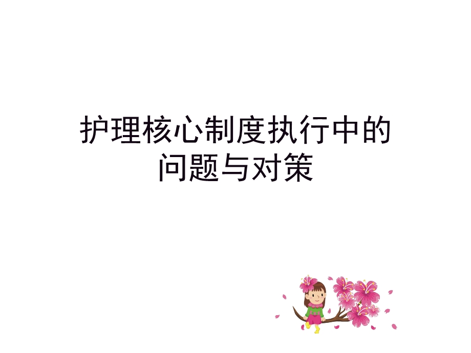 护理核心制度执行中的问题与.ppt_第1页