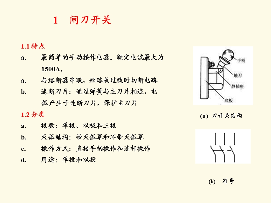 电气设备第二章低压开关设备.ppt_第2页