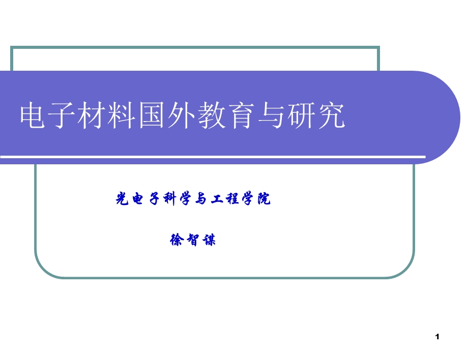 电子工程材料与光电材料国外教学.ppt_第1页