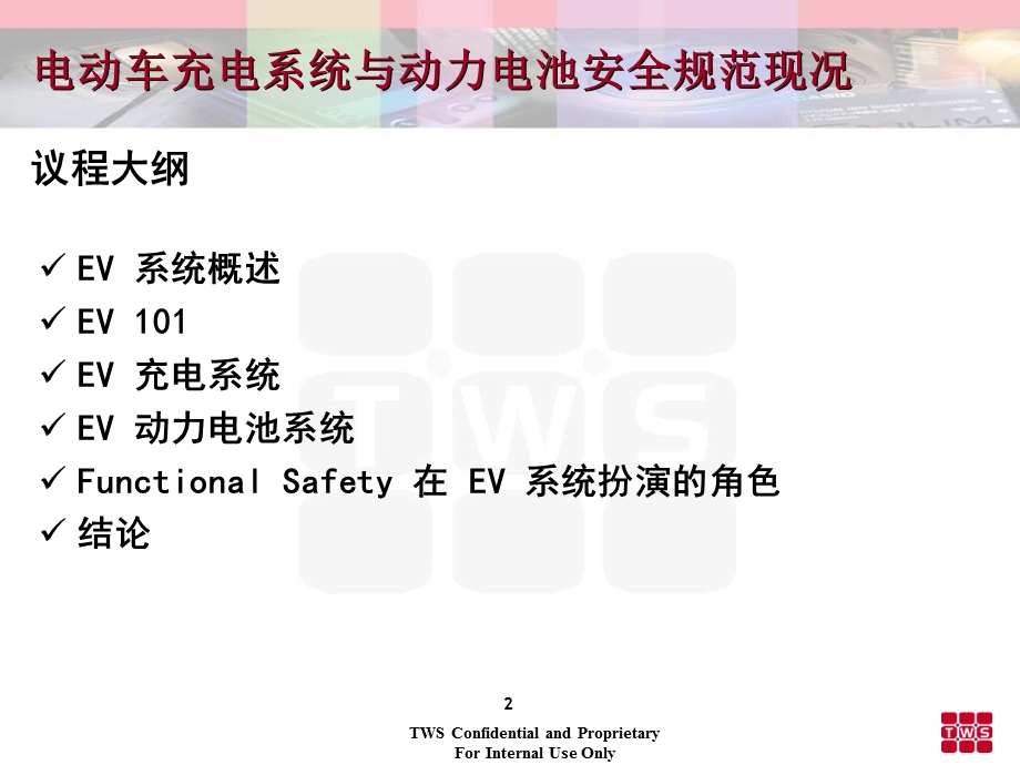 电动车充电系统与动力电池安全规范现况.ppt_第2页