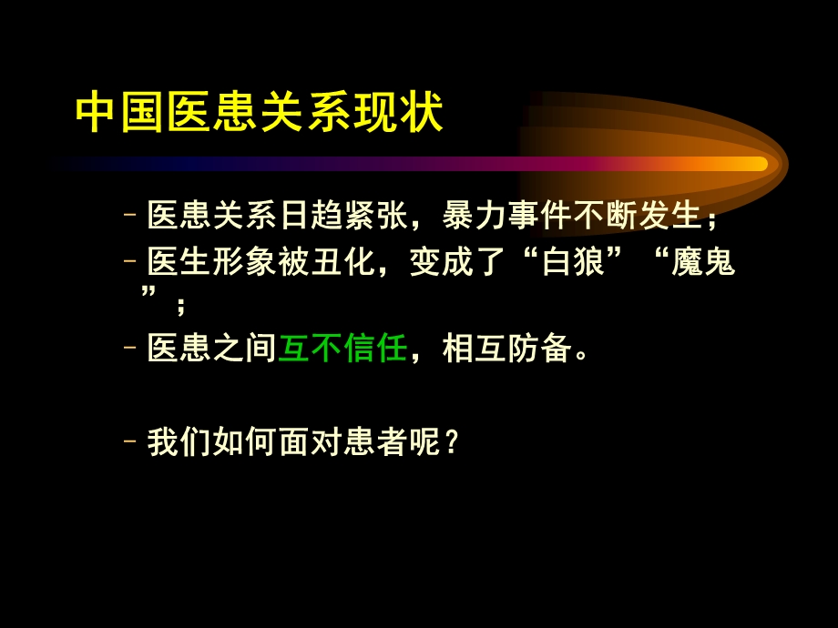 医疗纠纷处理及防范技巧与案例分析(.ppt_第2页