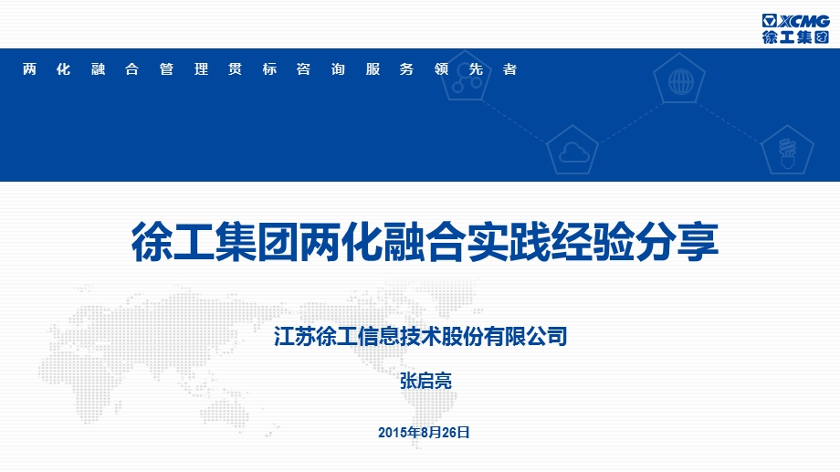 首批通过评定企业典型案例分享徐工集团.ppt_第1页