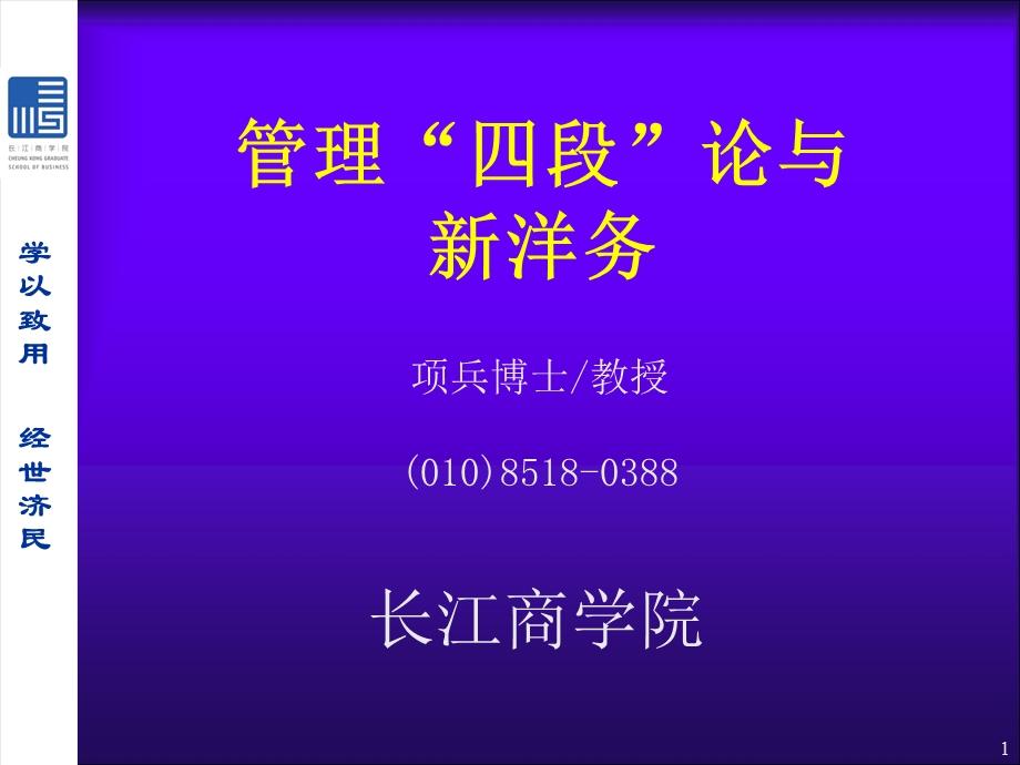 管理“四段”论与新洋务.ppt_第1页