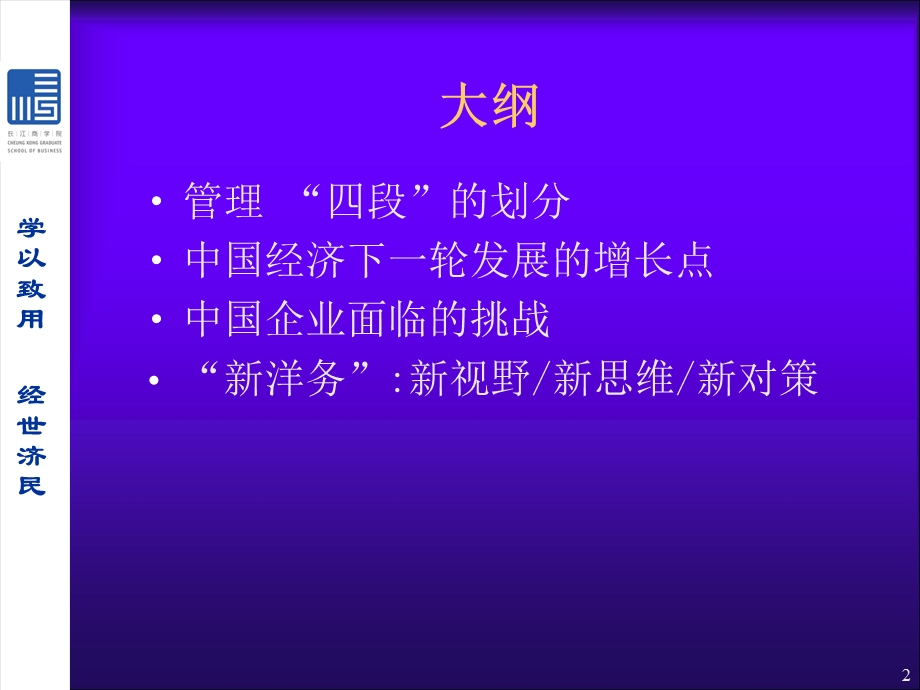 管理“四段”论与新洋务.ppt_第2页