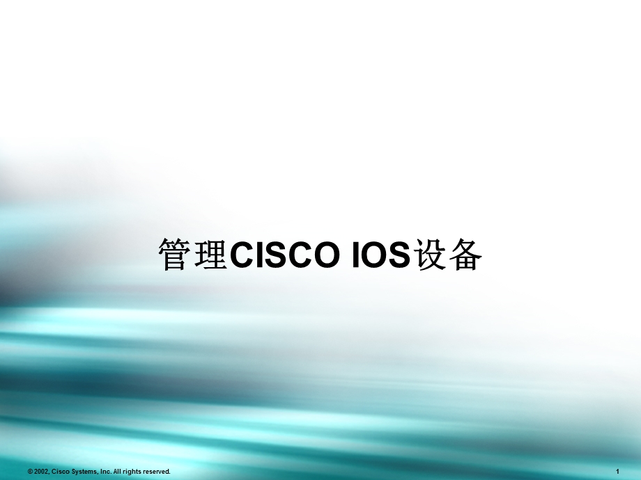 管理CISCOIOS设备.ppt_第1页