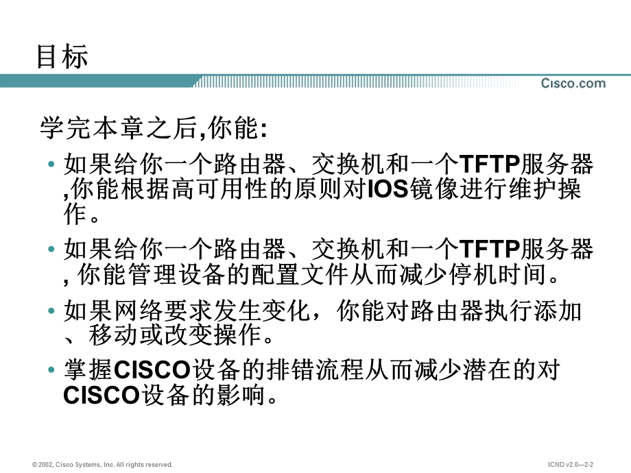 管理CISCOIOS设备.ppt_第2页