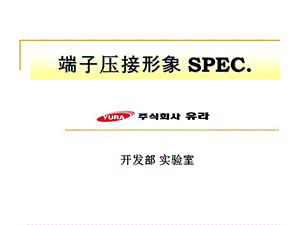 端子压接切片标准及判定.ppt