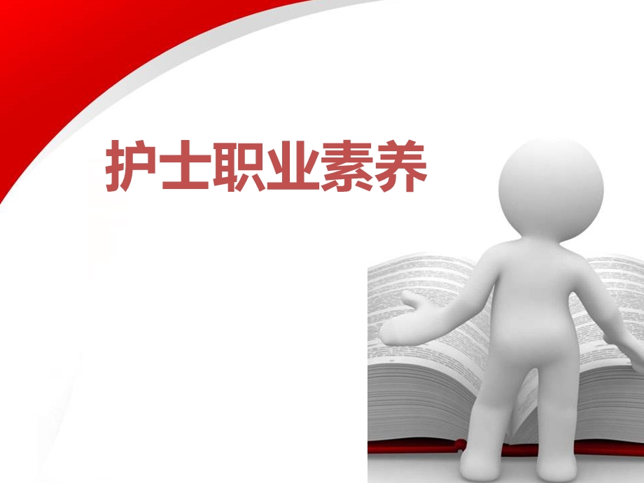 护士职业素养课件.ppt_第1页