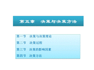 管理学课件05决策与决策方法.ppt