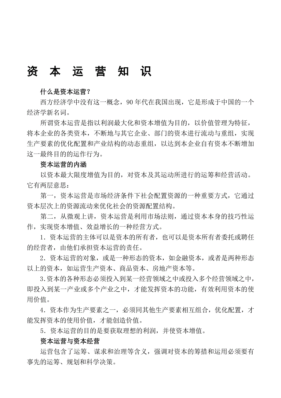 资本运营知识.doc_第1页