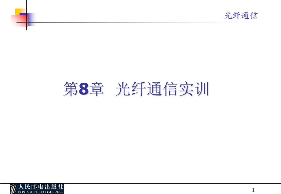 光纤通信课件第八章.ppt_第1页