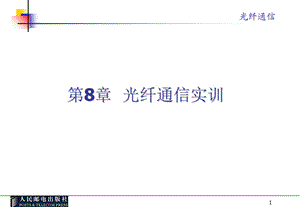 光纤通信课件第八章.ppt