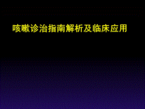 咳嗽诊治指南解析及临床应用.ppt