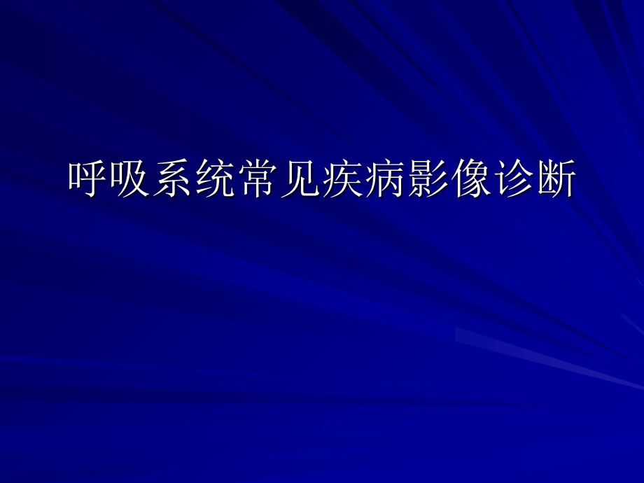 呼吸系统常见疾病影像诊断.ppt_第1页