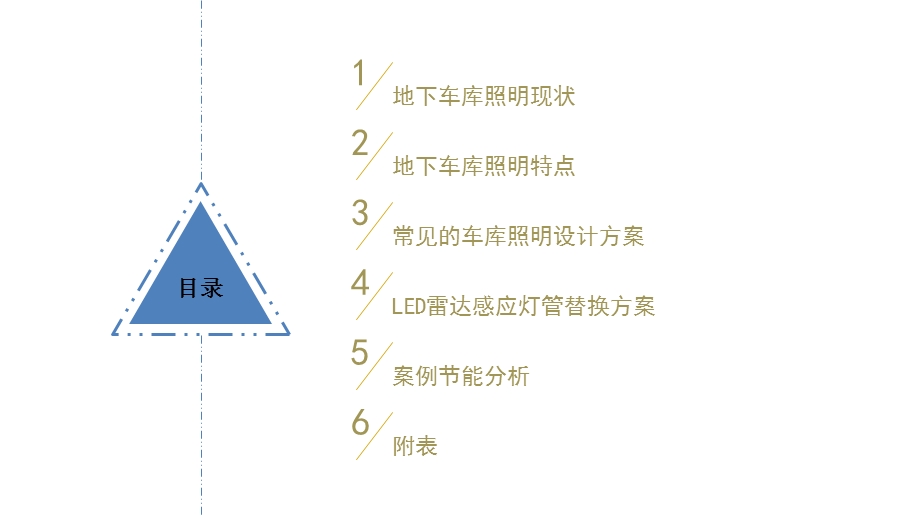 地下车库照明节能改造.ppt_第2页