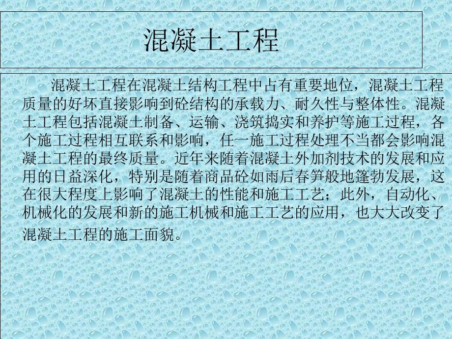 混凝土工程大全.ppt_第1页