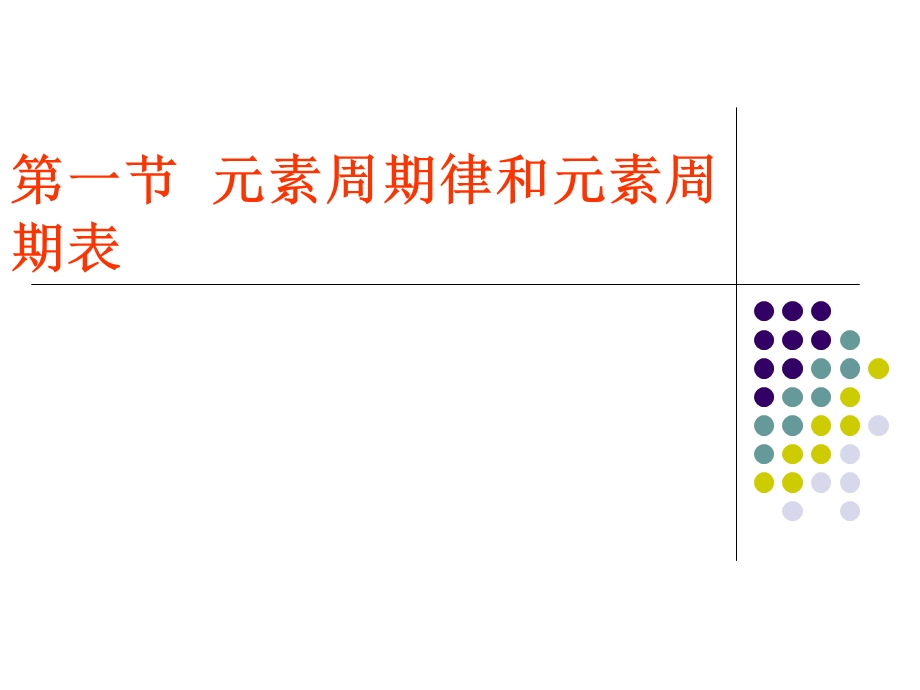 素周期律和元素周期表.ppt_第1页